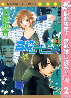 高校デビュー【期間限定無料】 2