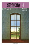 荒涼館（4）【電子書籍】[ チャールズ・ディケンズ,青木雄造,小池滋 ]