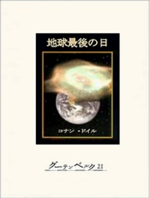 地球最後の日【電子書籍】[ コナン・ドイル ]