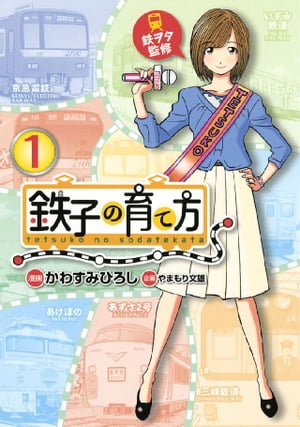 鉄子の育て方（1）【電子書籍】[ かわすみひろし ]