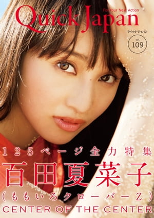 Quick Japan (クイックジャパン) Vol.109 2013年8月発売号 [雑誌]