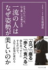 一流の人はなぜ姿勢が美しいのか 日本人が八〇〇年、伝え継いだ本物の礼法【電子書籍】[ 小笠原清忠 ]