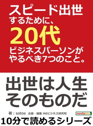 スピード出世するために、20代ビジネスパーソンがやるべき7つのこと。