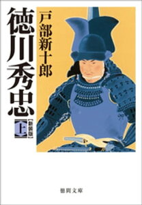 徳川秀忠　上【電子書籍】[ 戸部新十郎 ]