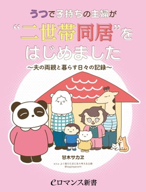 er-うつで子持ちの主婦が“二世帯同居”をはじめました　～夫