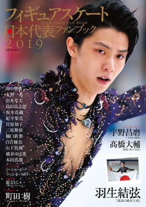 フィギュアスケート日本代表 2019 ファンブック【電子書籍】[ 山と溪谷社＝編 ]