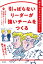 引っぱらないリーダーが強いチームをつくる