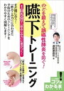 のどを鍛えて誤嚥性肺炎を防ぐ！ 嚥下トレーニング 1日5分で「飲み込み力」に差がつく！【電子書籍】 浦長瀬昌宏