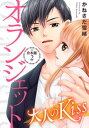 オランジェット〜大人のKiss【...