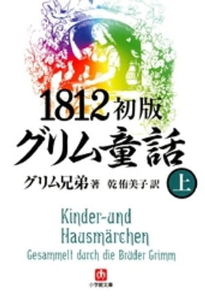 1812初版グリム童話（上）（小学館文庫）