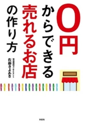 ０円からできる売れるお店の作り方