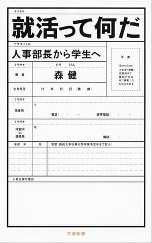 就活って何だ　人事部長から学生へ