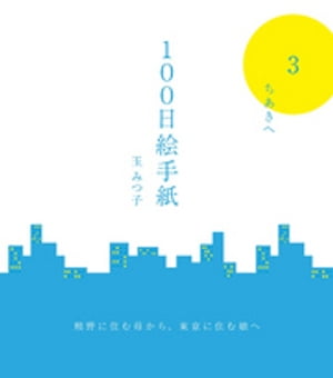 100日絵手紙　（3）