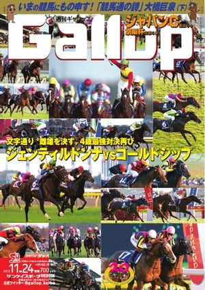 週刊Gallop 2013年11月24日号 2013年11月24日号【電子書籍】