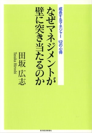 なぜマネジメントが壁に突き当たるのか