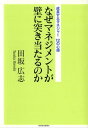 なぜマネジメントが壁に突き当たるのか成長するマネジャー12の心得【電子書籍】[ 田坂広志 ]