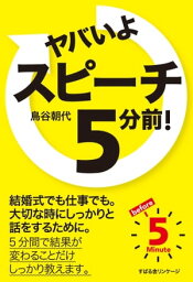 ヤバいよ　スピーチ5分前！【電子書籍】[ 鳥谷朝代 ]