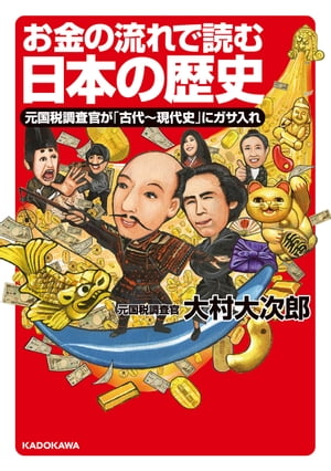 お金の流れで読む日本の歴史　元国税調査官が「古代〜現代史」にガサ入れ