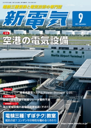 新電気2021年9月号