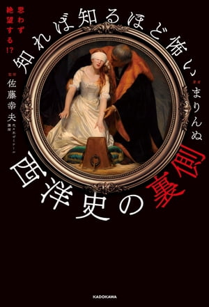 思わず絶望する!?　知れば知るほど怖い西洋史の裏側