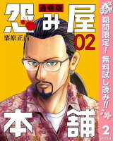 怨み屋本舗 通巻版【期間限定無料】 2