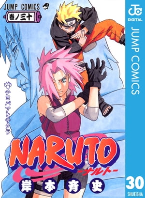 ナルト 漫画 NARUTOーナルトー モノクロ版 30【電子書籍】[ 岸本斉史 ]