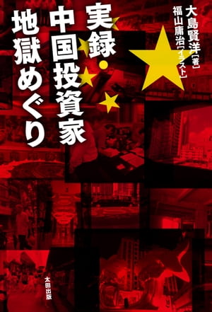 実録・中国投資家地獄めぐり【電子書籍】[ 大島 賢洋 ]