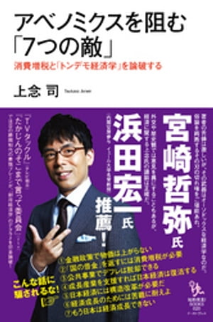 アベノミクスを阻む「7つの敵」　消費増税と「トンデモ経済学」を論破する