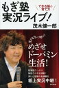 ＜p＞おなじみ脳科学者・茂木健一郎先生が、学校や教育現場で熱く語った「脳がよろこぶ学び」や「勉強の意味」「勉強法」を実況ライブ形式でお伝えします。 読者に呼びかけ、板書も満載の、正に「もぎ授業」。脳をきたえるドーパミンの出し方も豊富に提示し、「これから」を生き抜く極意を伝えます。教育界注目のアクティブ・ラーニングやリベラル・アーツの在り方についても緊急提言！盛りだくさんの「もぎ塾」開講です。＜/p＞画面が切り替わりますので、しばらくお待ち下さい。 ※ご購入は、楽天kobo商品ページからお願いします。※切り替わらない場合は、こちら をクリックして下さい。 ※このページからは注文できません。