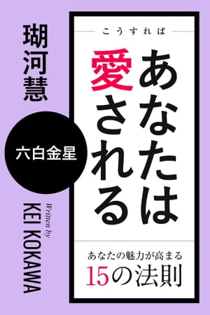 こうすればあなたは愛される　あなたの魅力が高まる15の法則〜六白金星