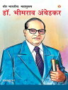 ??? ?????? ???????? : ??. ?????? ???????: Mahan Bharatiya Mahapurush : Dr. Bhim Rao Ambedkar【電子書籍】[ Renu Saran ]