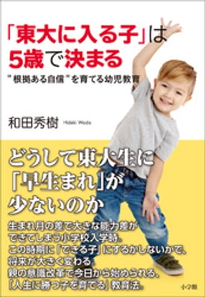 「東大に入る子」は５歳で決まる〜“根拠ある自信”を育てる幼児教育〜