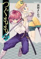 つぐもも 21巻