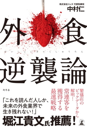 外食逆襲論【電子書籍】[ 中村仁 ]