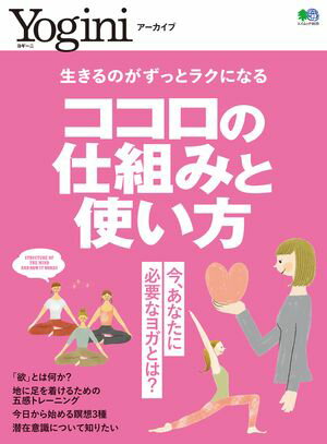 Yoginiアーカイブ ココロの仕組みと使い方【電子書籍】[ Yogini編集部 ]