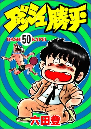 ダッシュ勝平（分冊版） 【第50話】【電子書籍】[ 六田登 ]