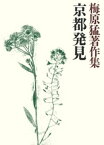 梅原猛著作集16　京都発見【電子書籍】[ 梅原猛 ]