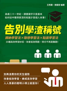 告別學渣稱號：歸納學習法×聯想學習法×點面學習法，35種高效學習妙招，改善低效問題，得分不再是難題！【電子書籍】[ 王秀蘭，劉國安 ]