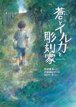 蒼とイルカと彫刻家【電子書籍】[ 長崎夏海 ]