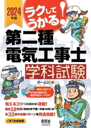 2024年版 ラクしてうかる！第二種電気工事士学科試験