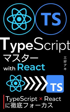 React + TS徹底フォーカス：TypeScriptマスター with React 自信をもってReact + TypeScriptコードが書けるようになる本【電子書籍】[ 三好 アキ ]