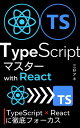 React TS徹底フォーカス：TypeScriptマスター with React 自信をもってReact TypeScriptコードが書けるようになる本【電子書籍】 三好 アキ