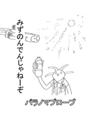パラノマプローブ 2話 みずのんでんじゃねーぞ【電子書籍】[ ミツトビ ]