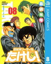 世紀末リーダー伝たけし！ 8【電子書籍】 島袋光年