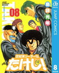 世紀末リーダー伝たけし！ 8【電子書籍】[ 島袋光年 ]