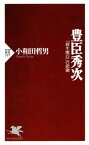 豊臣秀次 「殺生関白」の悲劇【電子書籍】[ 小和田哲男 ]