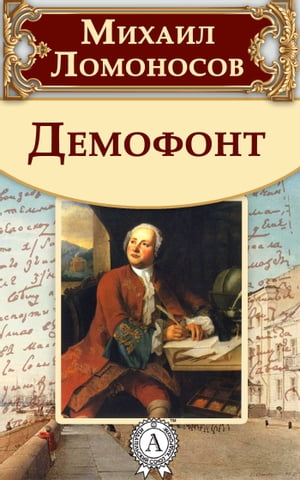 Демофонт【電子書籍】[ Михаил Ломоносов ]