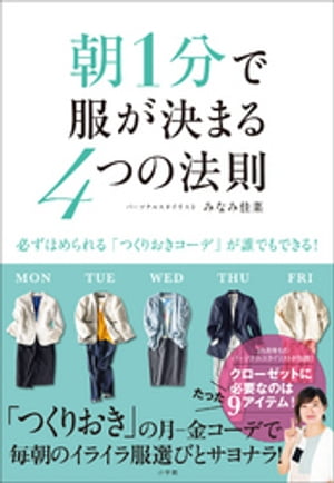 朝１分で服が決まる４つの法則〜必ずほめられる「つくりおきコーデ」が誰でもできる！〜