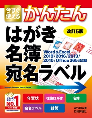 今すぐ使えるかんたん はがき 名簿 宛名ラベル［改訂5版］