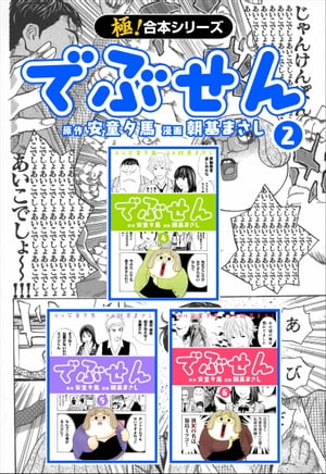 【極！合本シリーズ】 でぶせん2巻